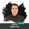 أيقونة البرنامج: اغاني احمد شيبة بدون انتر…