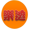程序图标：樂透財至靈動求數器