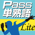 英検Pass単熟語 Lite～あなたは何級？～