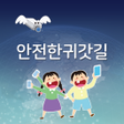 프로그램 아이콘: 경기도 안전귀가