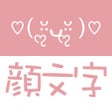 ไอคอนของโปรแกรม: 顔文字STUDIO - シンプルかわいい顔文字や絵…