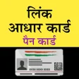 أيقونة البرنامج: PAN Card Link to Aadhar C…
