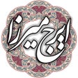 프로그램 아이콘: ایرج میرزا