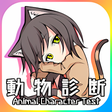 Programikonen: 動物キャラ診断 - 自分に似ているどうぶつはTes…