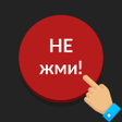 Иконка программы: Красная кнопка не нажимат…