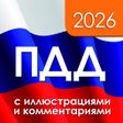 Иконка программы: ПДД 2021 с иллюстрациями