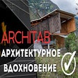Icon of program: ArchiTab: Архитектурные о…