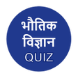プログラムのアイコン：Physics Quiz in Hindi