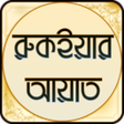 Programın simgesi: Ruqyah Ayat - রকইয়র আয়ত