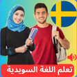 プログラムのアイコン：تعلم السويدية بأحتراف