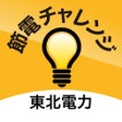 ไอคอนของโปรแกรม: 節電チャレンジby東北電力