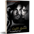 Programikonen: رواية عشق الليث    دينا ا…
