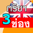 程序图标：กริยา 3 ช่อง Irregular Ve…
