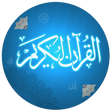 أيقونة البرنامج: القران الكريم مكتوب