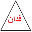 Programikonen: فدان : قيراط : سهم