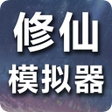 プログラムのアイコン：修仙模拟器-我要修真