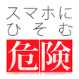 Icoon van programma: スマホにひそむ危険 疑似体験アプリ