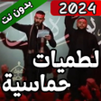 プログラムのアイコン：لطميات حماسية بدون نت 202…