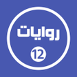 プログラムのアイコン：روايات خليجية 12