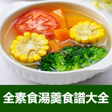 プログラムのアイコン：全素食湯羹湯水食譜大全