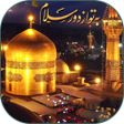 程序图标：پخش زنده حرم امام رضاع