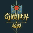 Icon of program: 奇蹟世界起源
