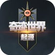 Иконка программы: 奇迹世界起源