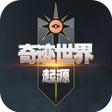 أيقونة البرنامج: 奇迹世界起源