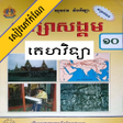 プログラムのアイコン：កណគហវទយ ថនកទ១០