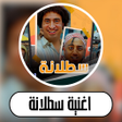 プログラムのアイコン：اغنية سطلانة