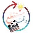 Ícone do programa: وقت مستقطع