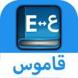程序图标：قاموس عربي إنجليزي بدون إ…