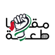Иконка программы: مقاطعةMoqata3a