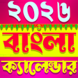 プログラムのアイコン：Bengali Calendar 2022