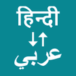Icoon van programma: Hindi To Arabic Translato…