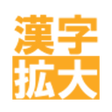 プログラムのアイコン：Chinese chracter expansio…