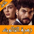 أيقونة البرنامج: زهرة الثالوث تركي مترجم