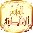 Ícone do programa: التقريب الميسر للشاطبية