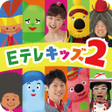Ikona programu: タップあそび Eテレのおかあさんといっしょみいつけ…