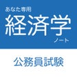 程序图标：公務員試験 経済学アプリ