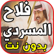 Programikonen: أغاني فلاح المسردي - لا ت…