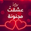 程序图标：رواية عشقت مجنونة الأصلية