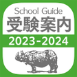 Icon of program: 晶文社の受験案内
