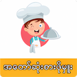 Programikonen: My Master Chef MM  ခကပတန