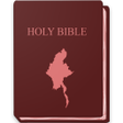 プログラムのアイコン：Myanmar Bible