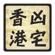 程序图标：HK Haunted House Database