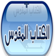 Programikonen: الكتاب المقدس بدون انترنت