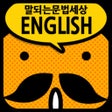 Icoon van programma: 갑자기말되는영어 문법세상