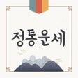 Biểu tượng của chương trình: 정통운세 - 사주 토정비결 운세 통합버전