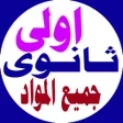 أيقونة البرنامج: اولى ثانوى جميع المواد